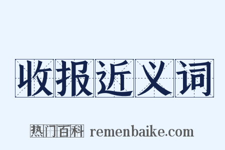 收报近义词是什么意思的图片